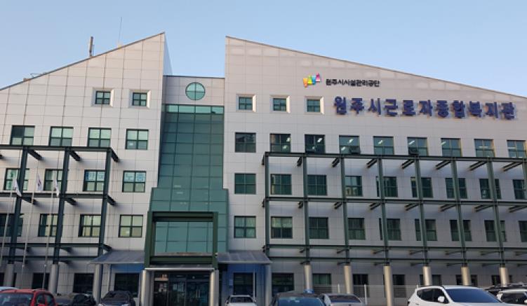 원주시근로자종합복지관 전경