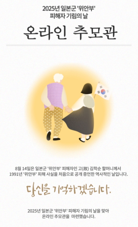 1. 일본군 ‘위안부’ 피해자 기림의 날 온라인 추모관.