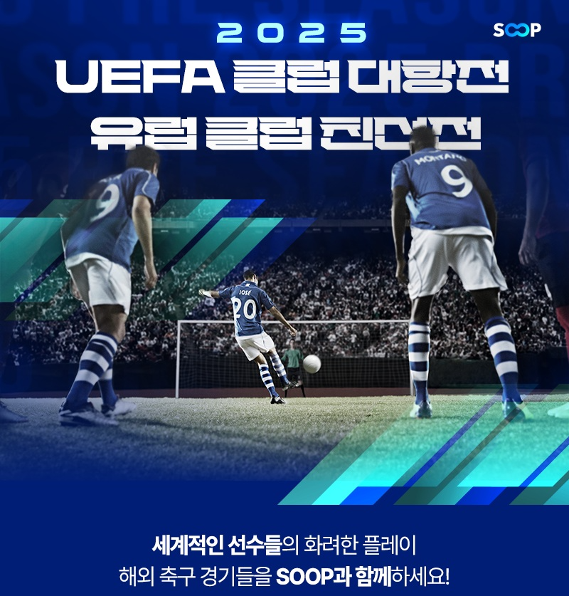 SOOP, ‘2025 프리 시즌 친선 경기’ 및 ‘UEFA 클럽 대항전’ 생중계