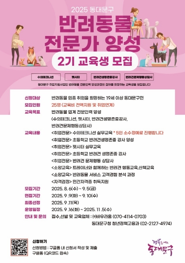 반려동물 전문가 양성 2기 교육생 모집 홍보 포스터