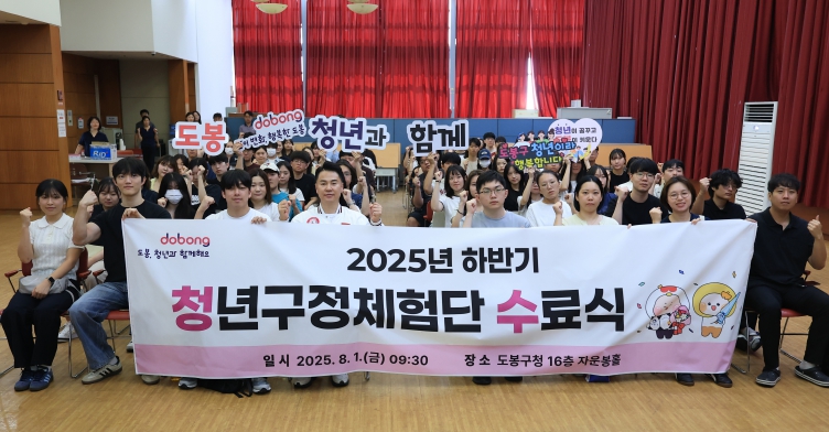 2025년 도봉구 청년구정체험단 수료식에서 활동 청년들이 단체 사진을 찍고 있다.