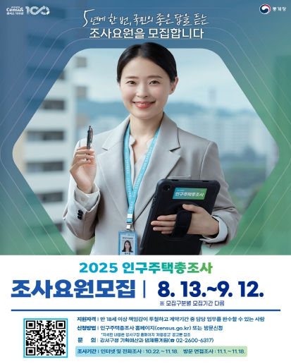 인구주택총조사 조사요원모집 포스터