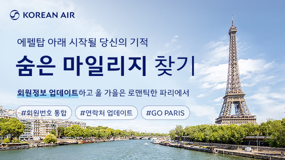 대한항공, ‘숨은 마일리지 찾기’ 프로모션 실시