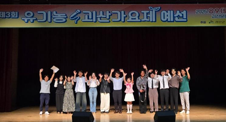 괴산군, 제3회 유기농괴산가요제 본선 진출자 확정