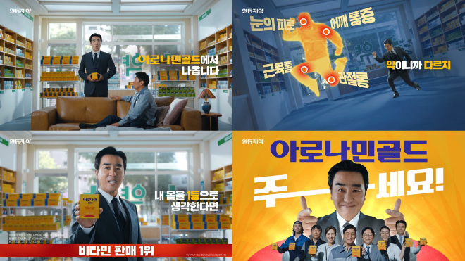 일동제약, 류승룡 모델 아로나민 골드 새 TV광고 온에어