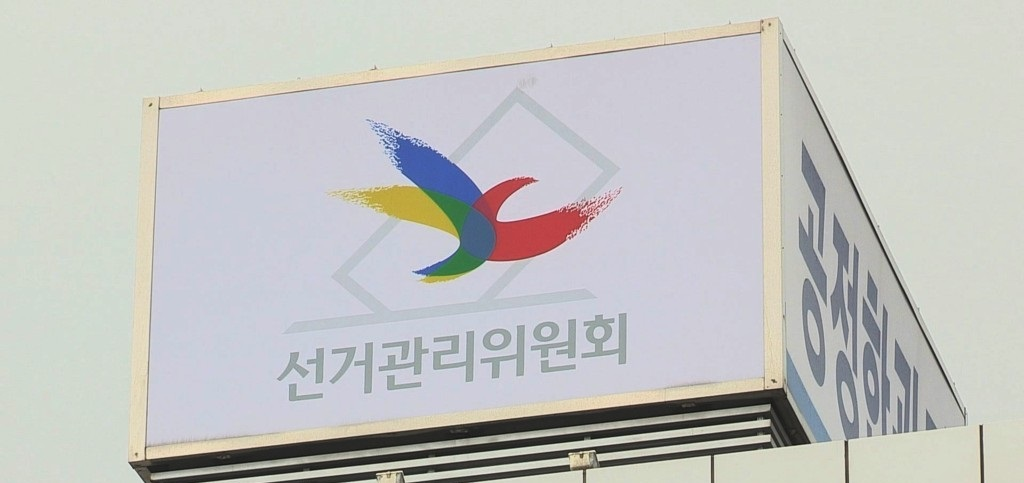 선관위(사진=연합뉴스)