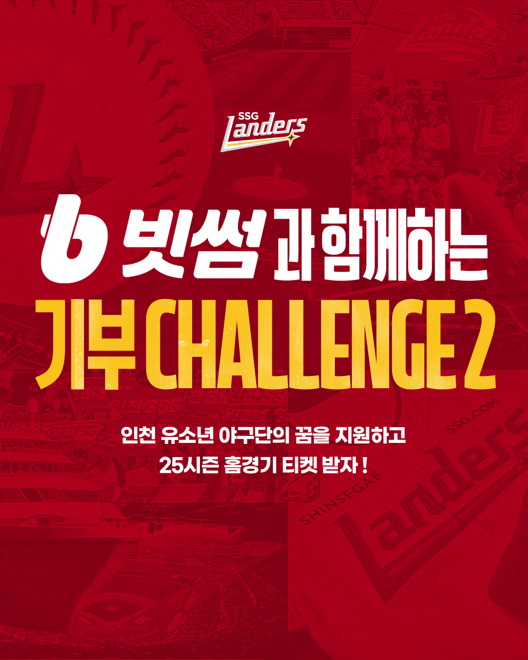 빗썸 X SSG랜더스, 팬들과 유소년 야구 지원 '빗썸 기부 챌린지 시즌2' 진행