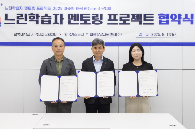 가스공사, 경북대-이음발달센터와 느린학습자 멘토링 사업 업무협약 체결