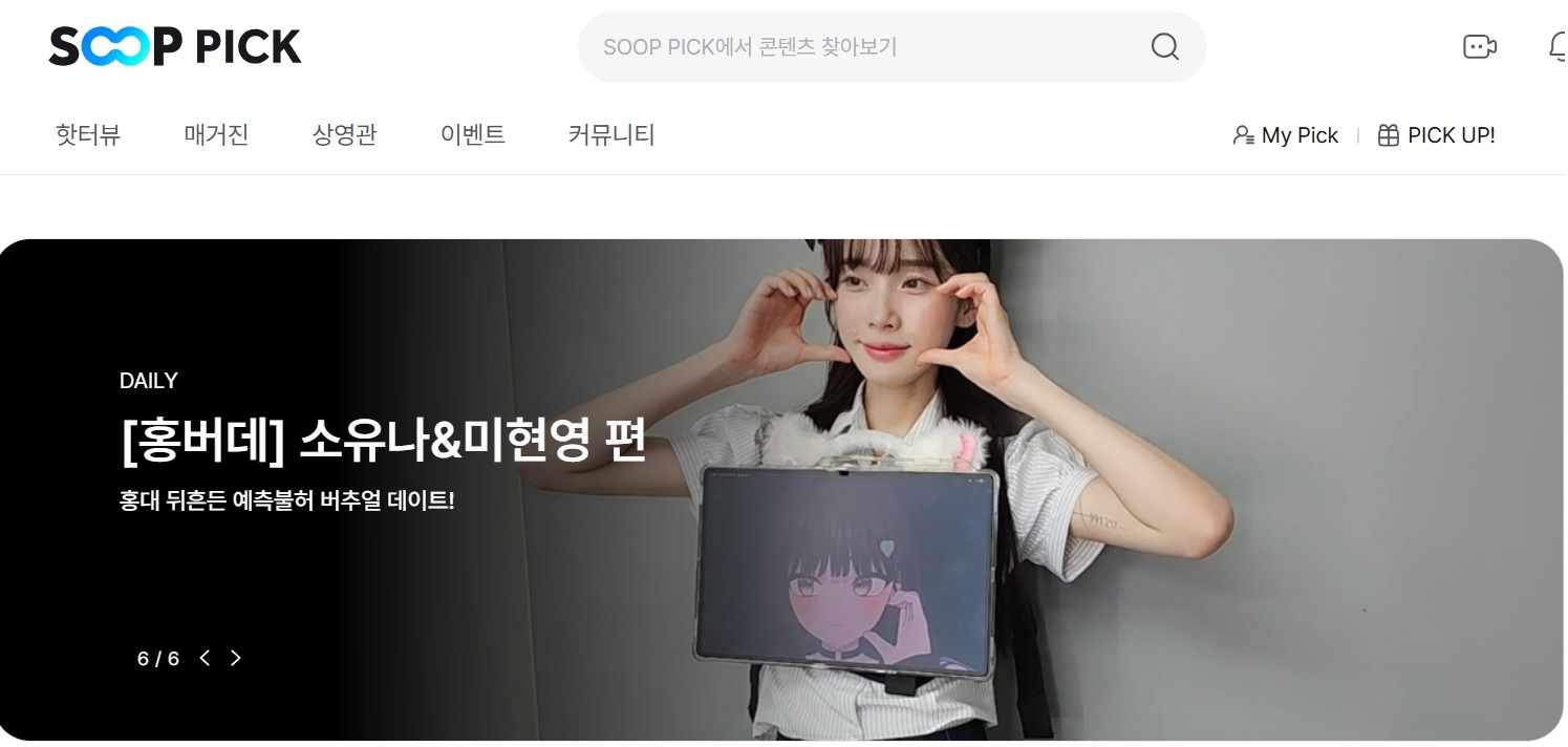 SOOP, 콘텐츠 큐레이션 페이지 ‘SOOP PICK’ 선보여
