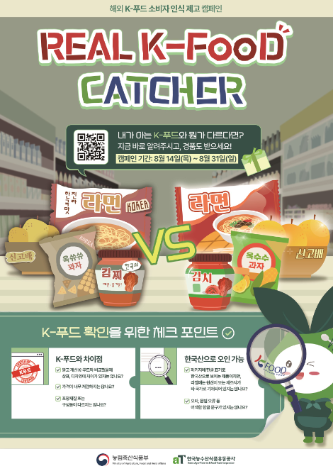 aT, 위조·모방품 대응 위한 ‘K-푸드 인식 제고 캠페인’ 진행