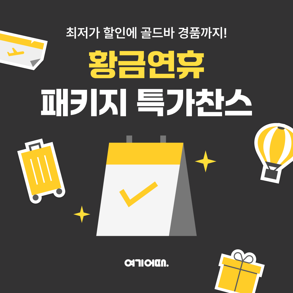 여기어때, 추석 연휴 앞두고 패키지여행 특가 이벤트 진행