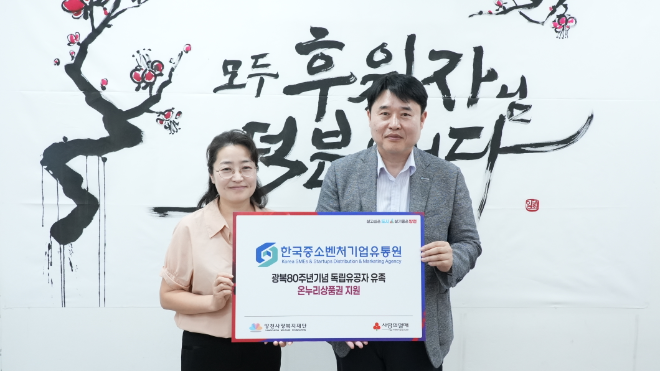 한국중소벤처기업유통원, 광복절 80주년 기념 기부활동 추진