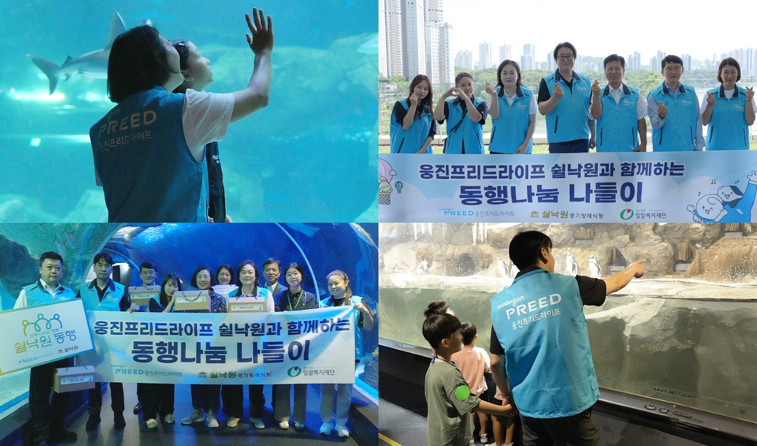 웅진프리드라이프, 아쿠아리움 체험 ‘쉴낙원의 동행’ 진행