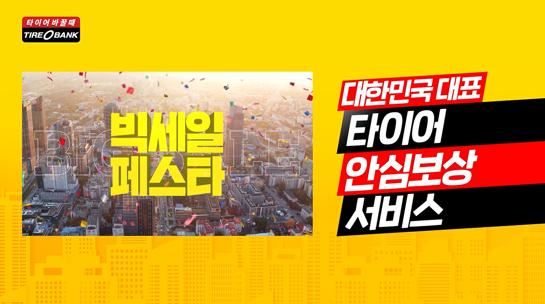 “필요한 혜택만 담았다”…타이어뱅크, 신규 브랜드 CF 온에어