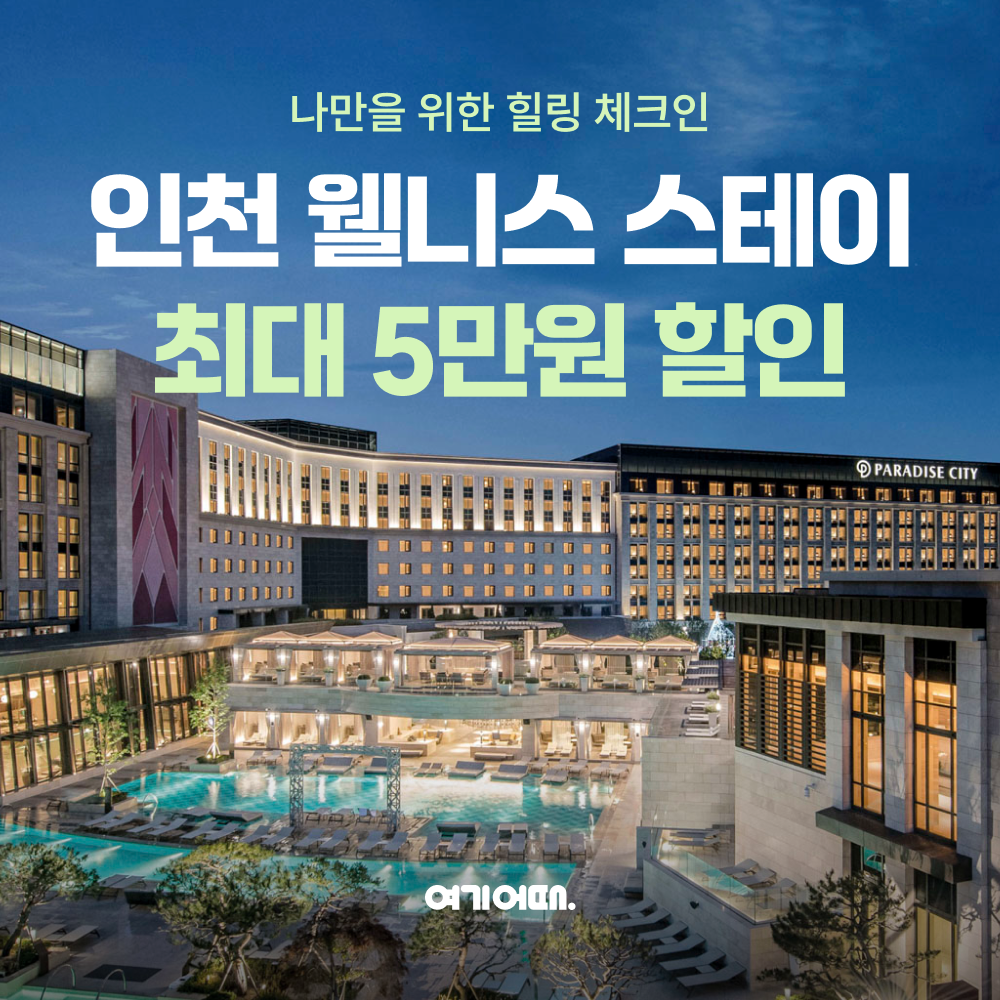 여기어때, 인천 웰니스 숙소·체험 프로그램 할인 이벤트 실시