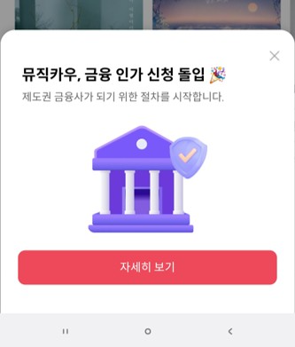 뮤직카우, 투자중개업 인가 신청 계획 밝혀
