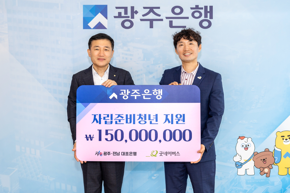 고병일 광주은행장, 배준열 굿네이버스 광주전남지역본부장이 기념촬영을 하고 있다. 사진=광주은행