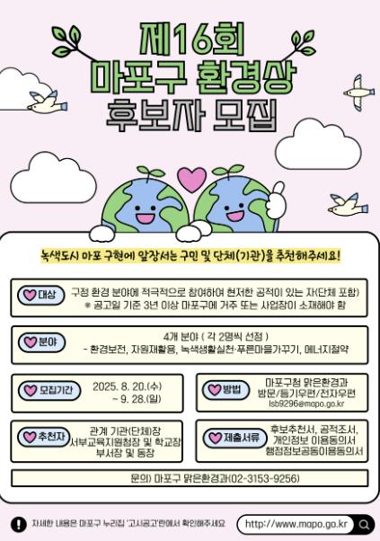 제16회 마포구 환경상 후보자 모집 홍보물