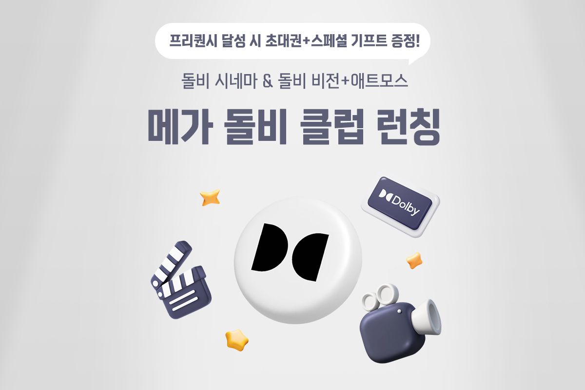메가박스, ‘메가 돌비 클럽’ 선보여