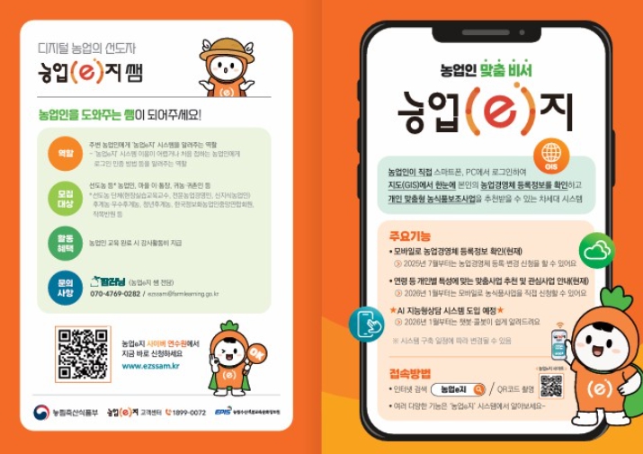 ‘농업e지’ 홍보물