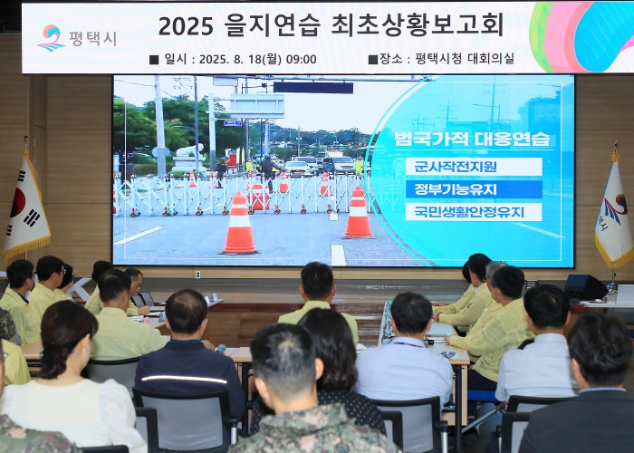 평택시, 복합위기 대응 위해 2025년 을지연습 본격 시작