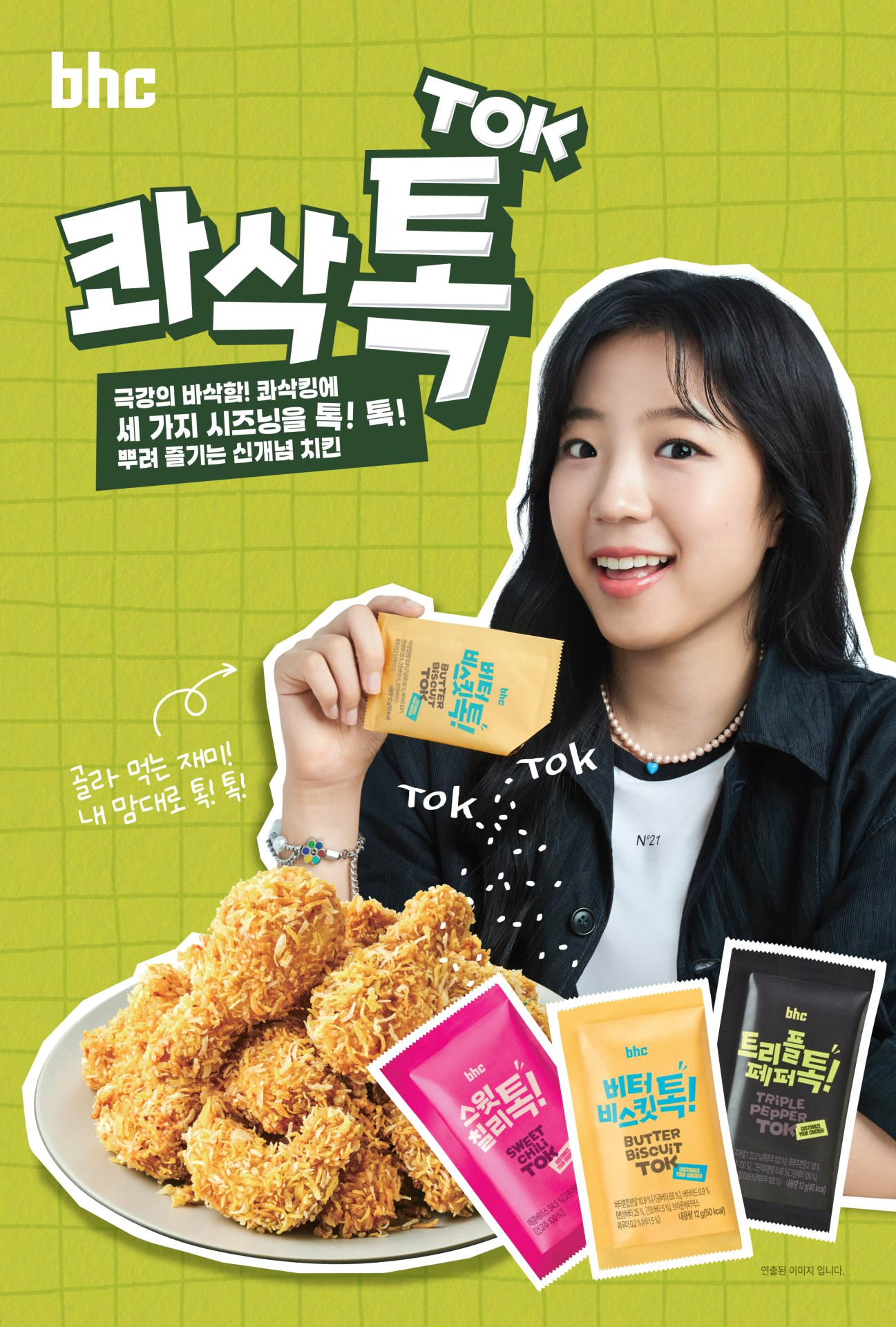 bhc, ‘콰삭톡’ 20만 개 판매 돌파