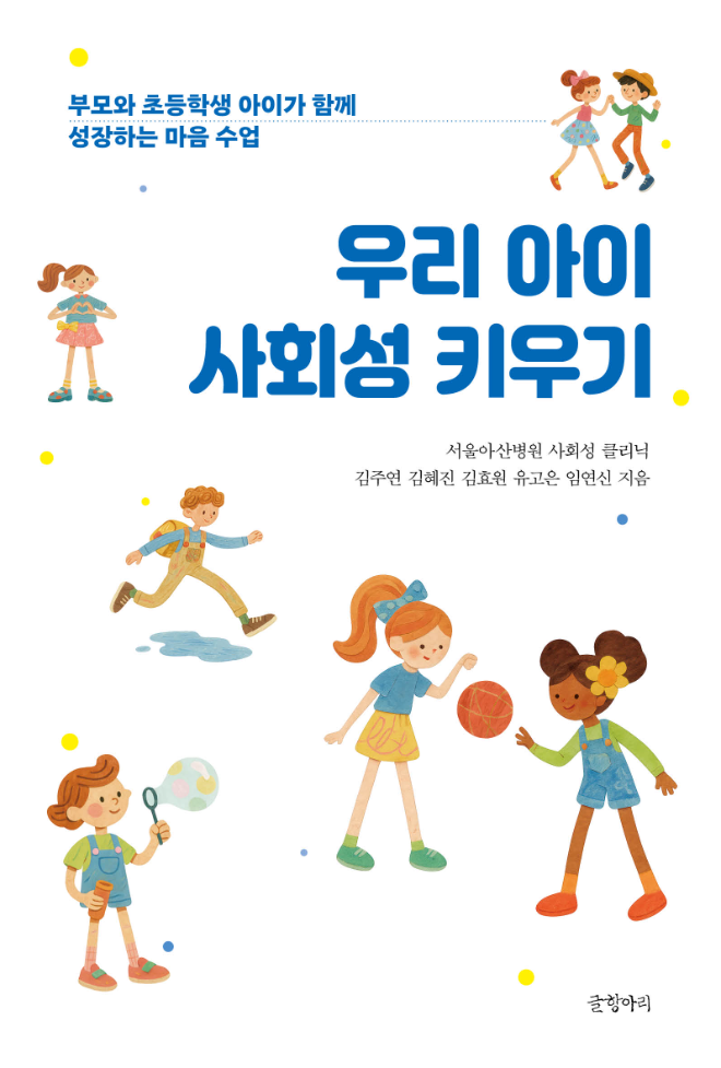 서울아산병원, 사회성 클리닉 전문가들과 '우리 아이 사회성 키우기' 출간