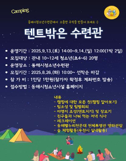 동해시, 청소년 1박2일 캠핑 체험 프로그램 ‘텐트밖은 수련관’운영