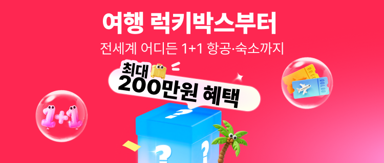 알리익스프레스 트래블, ‘1+1 여행 프로모션’ 연장 진행