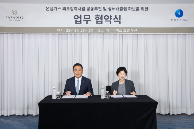 한국가스공사, 파라다이스호텔 부산과 온실가스 외부감축사업 업무협약 체결