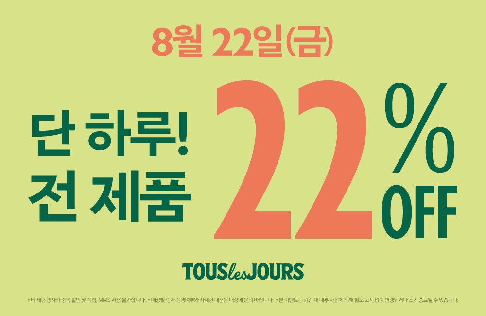 뚜레쥬르, 22일 전 제품 할인 프로모션 실시