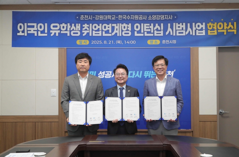 외국인유학생 인턴십 추진 업무협약 (왼쪽부터 김도균 수공 소양강댐지사장, 육동한 시장, 정재연 강원대 총장)