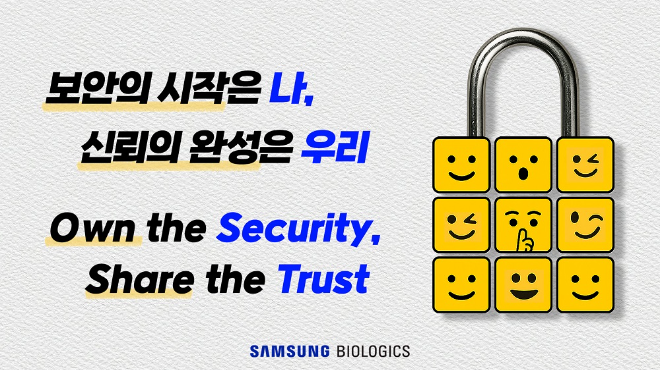 삼성바이오로직스, 정보보호 위한 사내 슬로건 공개...'보안의 시작은 나, 신뢰의 완성은 우리'