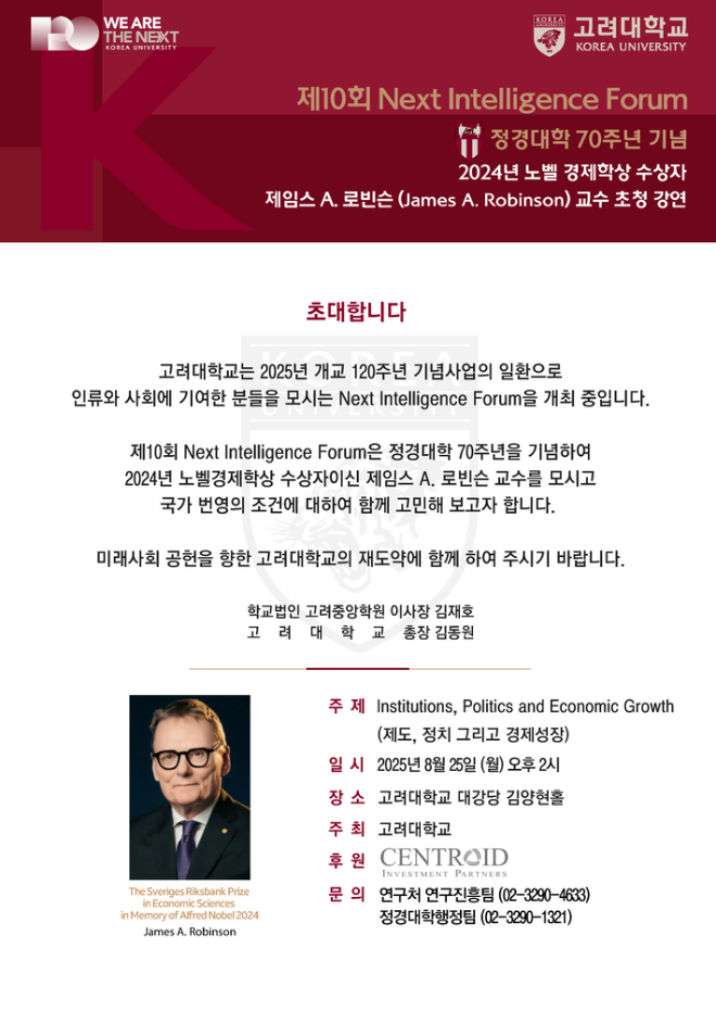 고려대, 2024년 노벨 경제학상 수상자와 제10회 NIF 개최