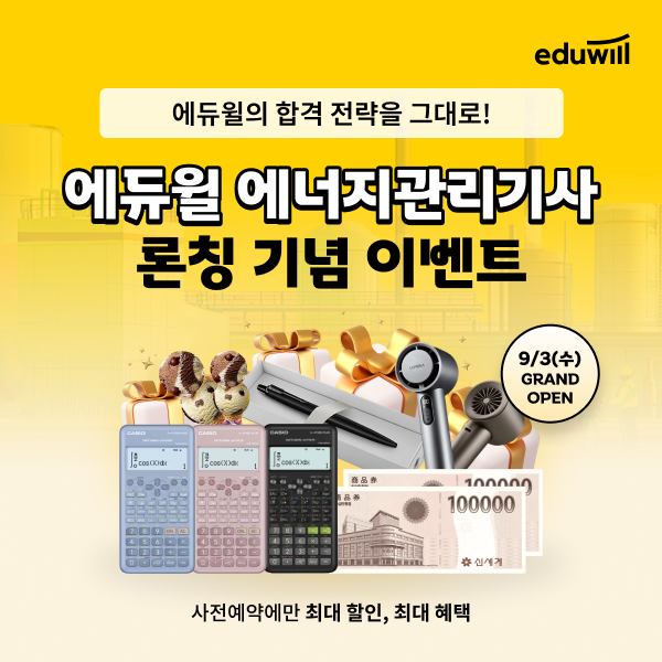 에듀윌, 에너지관리기사 론칭 기념 이벤트 실시