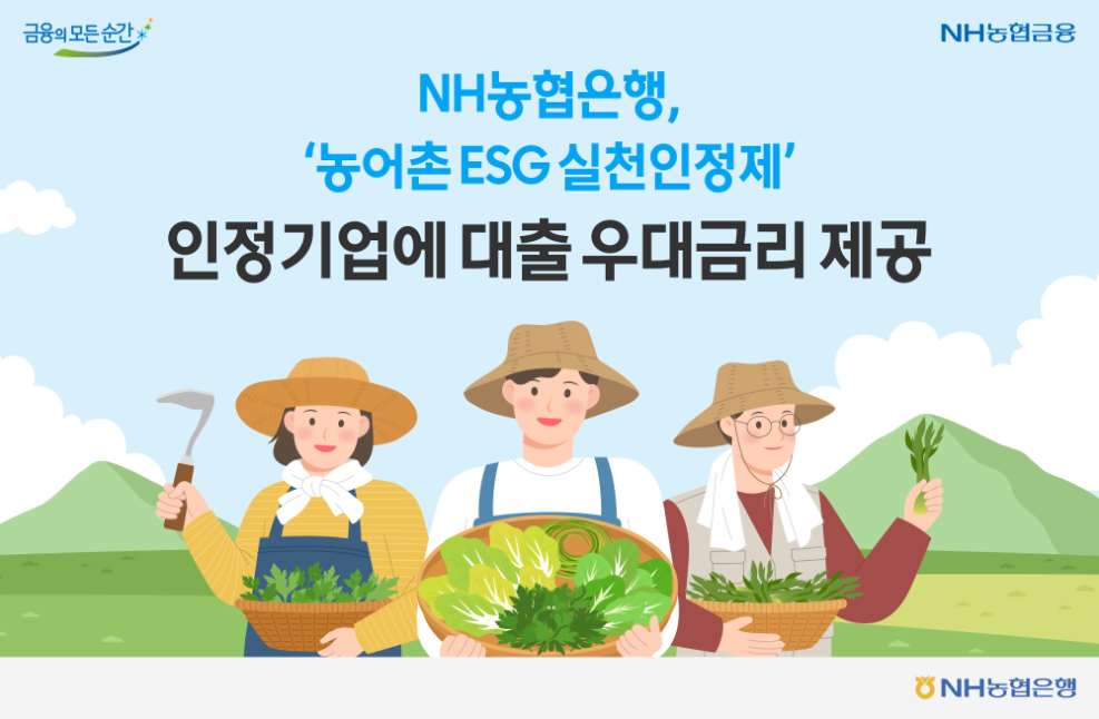 NH농협은행 '농어촌 ESG 실천인정제' 인정기업에 대출 우대금리 제공