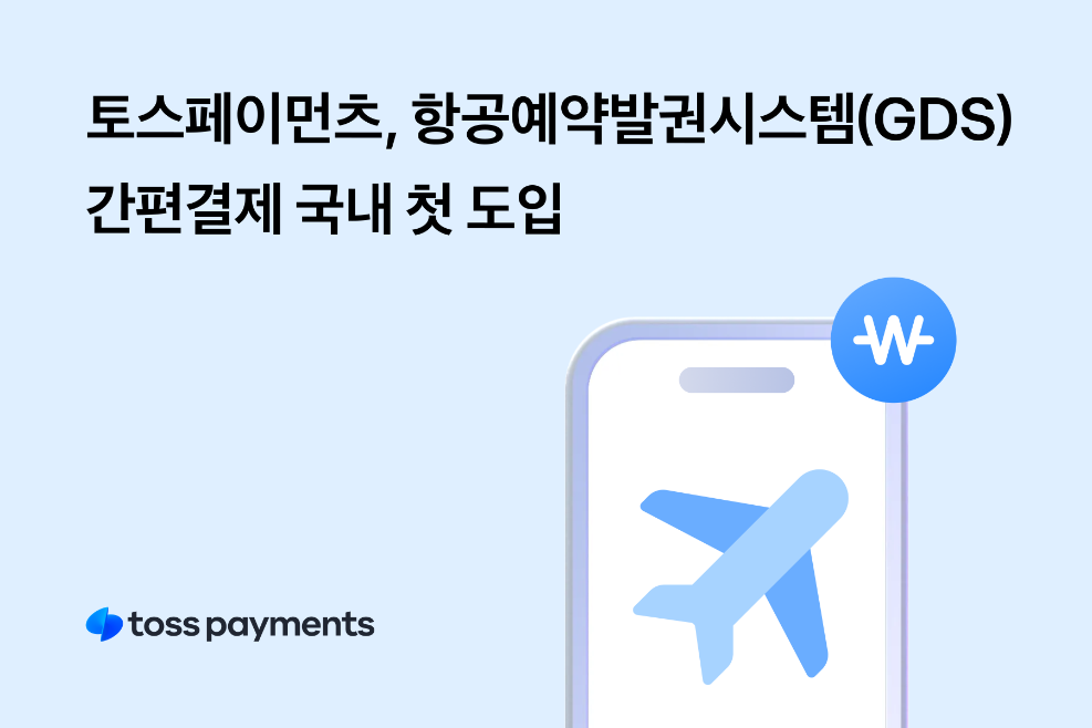 토스페이먼츠, 항공예약발권시스템(GDS) 간편결제 국내 첫 도입