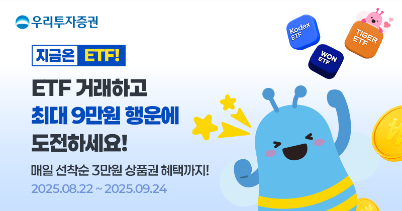 우리투자증권, ETF 거래 고객 대상 혜택 제공