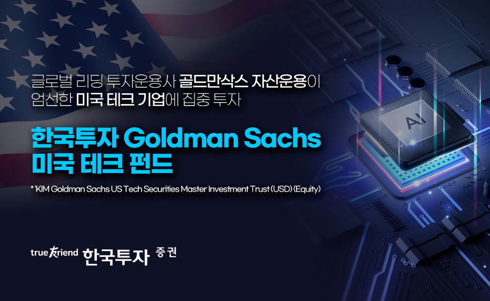 한국투자증권 ‘한국투자 Goldman Sachs 미국 테크 펀드’ 단독 판매