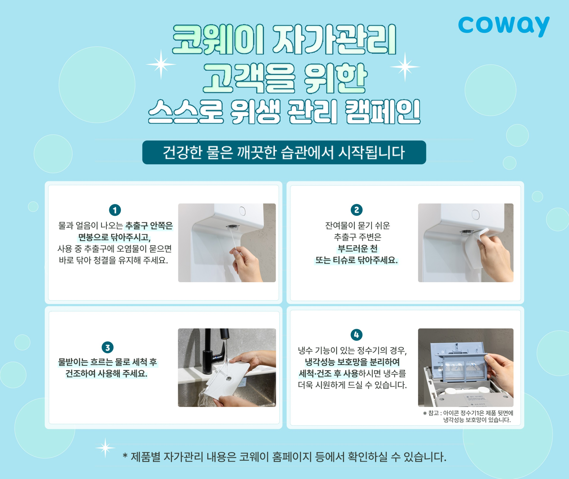 코웨이, ‘스스로 위생 관리 캠페인’ 진행