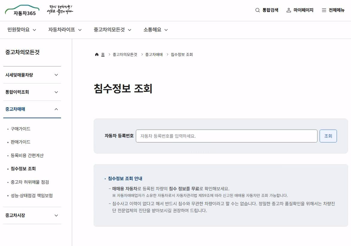 TS “자동차365로 중고차 침수 정보 무료 조회하세요”