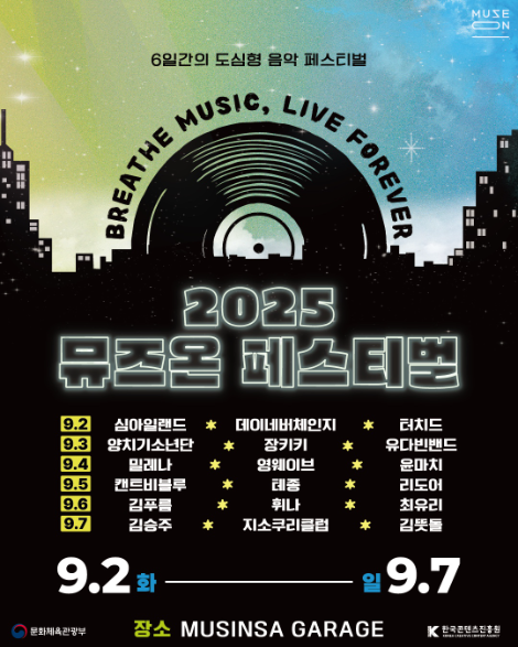 콘진원, ‘2025 뮤즈온 페스티벌’ 6일간 개최