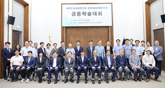 (사진제공=대법원 형사법연구회)