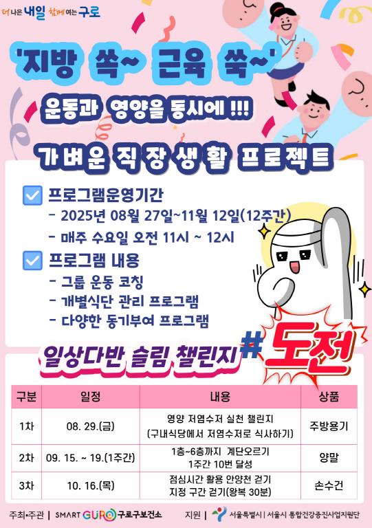 ‘지방 쏙 근육 쑥’ 가벼운 직장생활 프로젝트 홍보 안내문