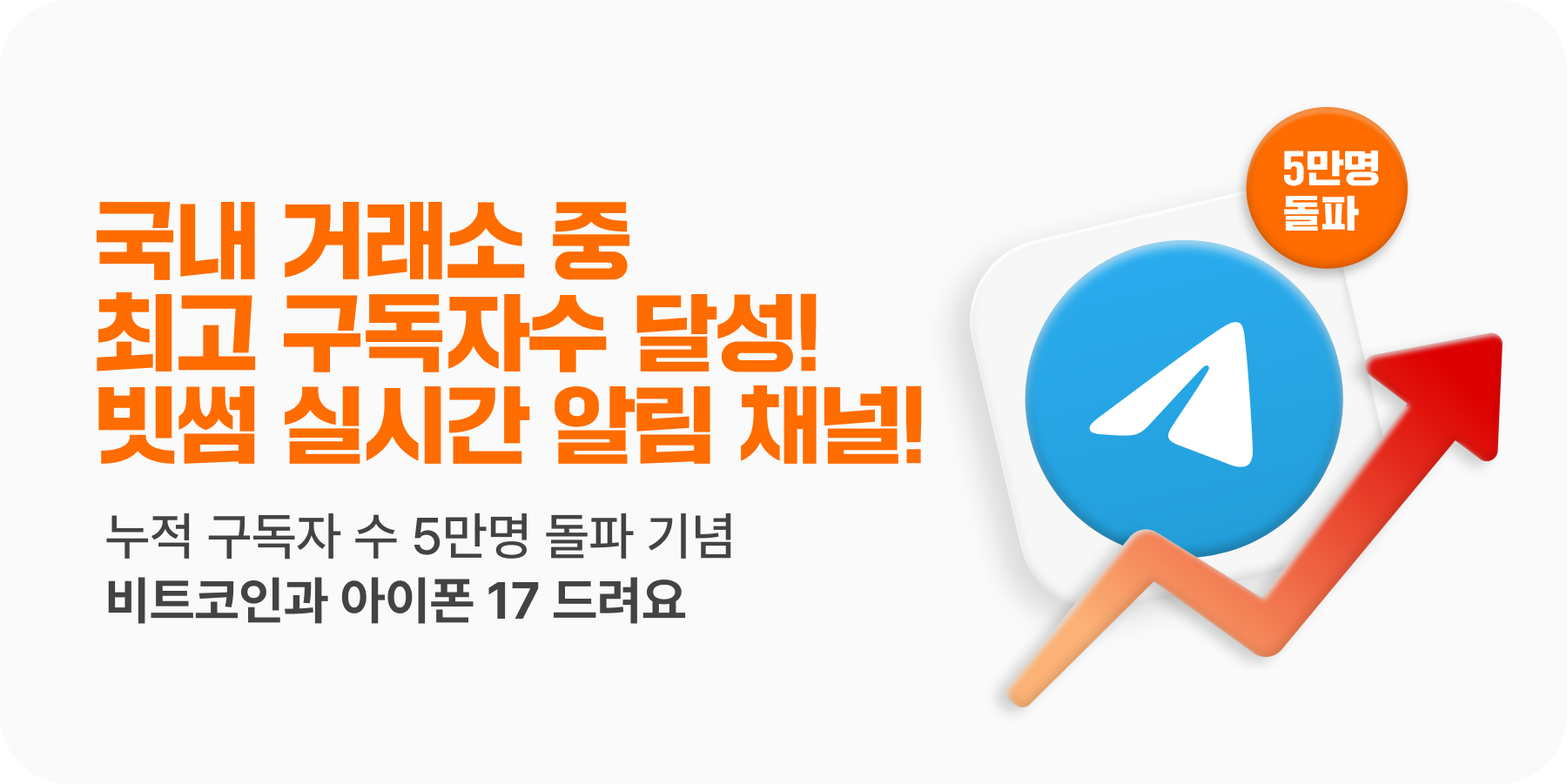빗썸, 텔레그램 채널 5만명 돌파 기념 이벤트 실시