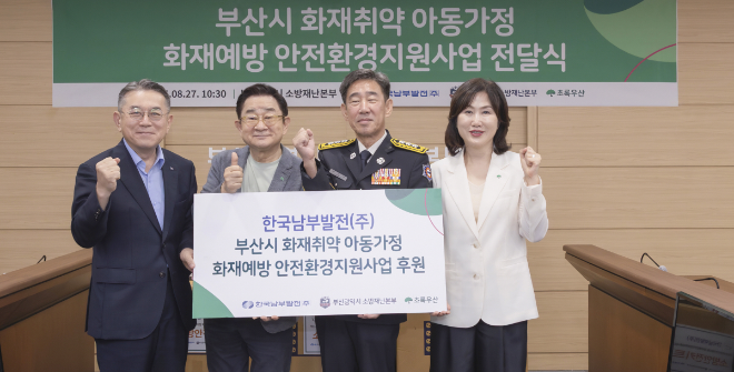 남부발전, 아동가정에 ‘전기안전 키트’ 지원