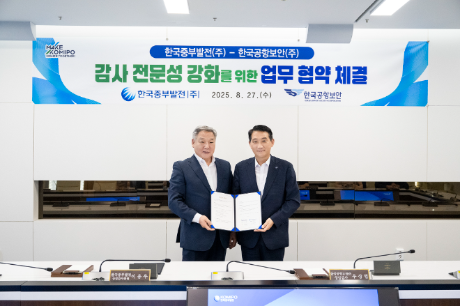 중부발전-한국공항보안, 감사 전문성 강화 위한 업무협약 체결