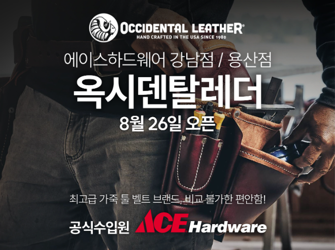 유진홈센터 '에이스하드웨어', 미국 프리미엄 가죽 툴벨트 ‘옥시덴탈레더’ 국내 론칭