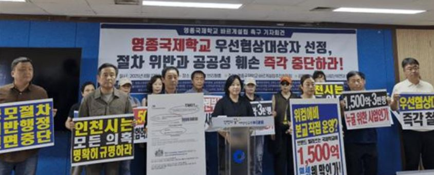 인천시청 브리핑룸에서 영종국제학교 바르게설립 추진위원회와 인천시민사회단체연대가 공동으로 기자회견을 기지고 있다.(사진제공=투어코리아 이창호 기자)