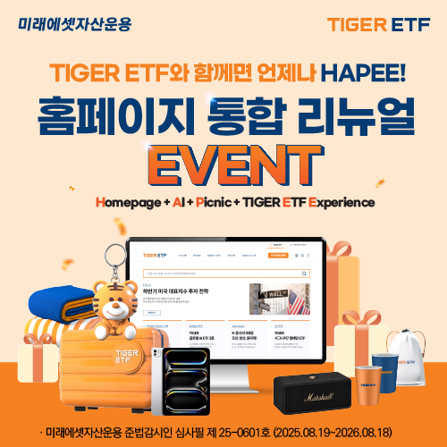 미래에셋자산운용, 공식 홈페이지와 TIGER ETF 홈페이지 통합 개편